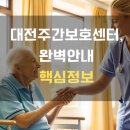 대전광역시 중구 치매안심센터 | 대전주간보호센터 완벽 안내 – 보호자를 위한 핵심 정보와 센터 추천