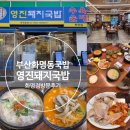 영진파크 | 화명동돼지국밥 맛집 영진돼지국밥 화명점 수육백반...국밥), 모듬국밥 맛 후기 ( + 메뉴추천, 맛...