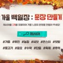 가을 백일장: 문장 만들기 (~9/24) 이미지