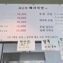 쇠소깍해녀식당(맛) 이미지