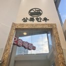 토곡식육식당 | 부산 연제구 토곡 한우맛집 상록한우 소고기, 삼겹살 전문 식육식당 후기