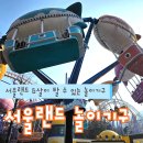 맛있는책놀이(6세) | 서울랜드 6살 놀이기구 키제한 아이와 가기 전 확인하세요