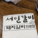수성갈비 | [대구/수성구] 들안길 구워주는 돼지갈비 맛집 서민갈비 솔직후기