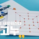 [우리놀이고누] 참고누 이미지