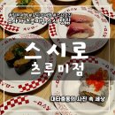 일본 오사카 츠루미구 스시 웨이팅 맛집 스시로 츠루미점 맛도 종류도 만점