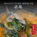 동서주유소 | 시흥하늘휴게소맛집 귀복 올 여름 보양식은 여기다!