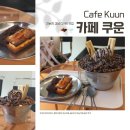 까페사장 | 강남역 빙수 맛집 카페 쿠운 후기｜사장님이 디저트에 진심인 휘낭시에 맛집 신논현 카페