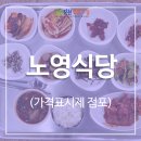 노영식당