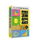 한입 경제 상식사전 이미지