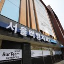 서울버팀치과의원 이미지