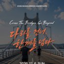의암호순환 1 | 2026 하반기 마라톤대회 BIG 5 ! 공주백제부터 부산브릿지마라톤까지 한눈에 비교