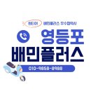 영등포에서 뜨는 배달 알바! 배민플러스로 월급쟁이보다 더 벌기