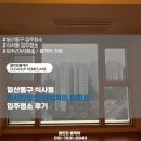 위시티3로 | 일산동구 식사동 위시티일산1단지자이 아파트 입주청소 제대로된 후기