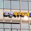 르엔세무회계