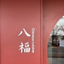 분당-196 | 팔복: 분당 수내 맛집/ 수내동 룸있는 중식당 어르신 보양식 해물누룽지탕