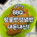 김해여객터미널 | 김해 BBQ장유여객터미널점 황올반 양념반 내돈내산!