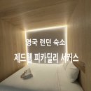 영국 런던 위치 가성비 좋은 숙소 제드웰 피카딜리 서커스 후기