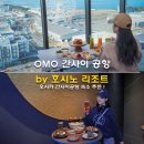 오사카 간사이공항 근처 숙소 추천 OMO 간사이 공항 by 호시노 리조트 조식 대욕장 디너 요나요나문워크