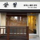 삼정돈까스쫄면만두
