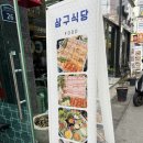 삼구식당 조선대점 이미지
