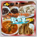 황가복 - 부평구 마장로 245 | 부평 산곡동 맛집 황가복 솔직후기