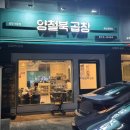 양철북곱창옥산정평점 이미지