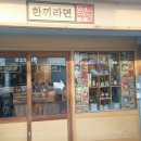 한끼라면 - 평택시 포승원정길 32 | 한끼라면