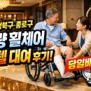 크린토피아 성북지사 | 당일배송) 중구·성북구·종로구 경량형 휠체어 렌탈 대여 후기 (호텔 납품 사례)