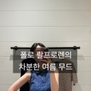 폴로 랄프로렌 케이블 민소매 니트 피팅 및 신발 둘러 본 후기