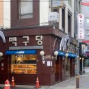 파리바게뜨부산수안점 | 백구당 부산 3대빵집?맛집?맞나아이가?맛후기 이노푸드투어