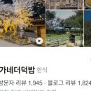 거산 이가네더덕밥 이미지