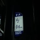 초원돈 | [ 용산맛집 ] 초원에서 내돈내산 솔직후기 및 주차 꿀팁