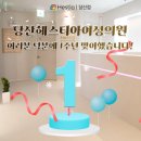 당산헤스티아여성의원 | 당산헤스티아여성의원, 여러분 덕분에 1주년 맞이했습니다!