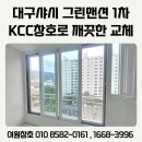 KCC몰 | 대구샤시 그린맨션 1차 KCC창호로 깨끗한 교체