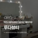 대전 메이크업샵 추천 루다뷰티에서 받은 자연스러운 속광 메이크업 후기