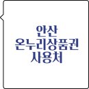 안산패션타운전통시장 | 안산 온누리상품권 사용처 및 유의사항