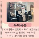픽스하우스 | [브라이텍스 듀얼픽스 프로 내돈내산] 베이비하우스 창원점 구매 후기 + 바구니카시트 증정 이벤트