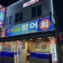 아 그집 | [동래] 부산 동래 맛집, 부산 향어회 안락동 맛집 '아 그집향어' 후기