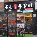 목동명품등갈비 이미지