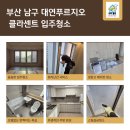 대연푸르지오클라센트경로당 | 부산 남구 대연푸르지오클라센트 입주청소 냉장고청소 스팀살균청소 전문업체