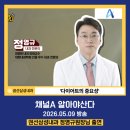 양내과의원 | [채널A 알아야 산다, 다이어트의 중요성] 권선삼성내과 정영규 원장님 출연