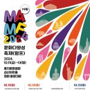 제19회 MAMF2024 문화다양성축제(맘프)-2024.10.11~13용지문화공원과 성산아트홀, 중앙대로 이미지