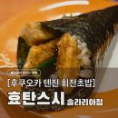 승리마루 협성도장 | 후쿠오카 텐진 줄서서먹는 회전초밥, 효탄스시 솔라리아점 점심 웨이팅 꿀팁 &amp; 추천 메뉴