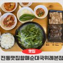할매순대국(도당동점) | 남위례역 맛집 전통맛집할매순대국 위례본점 든든한 한 끼 먹었어요