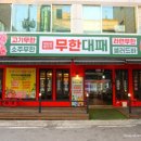 엉터리대패왕