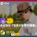 【윤승원 연말 특집 에세이】 한 가정의 할아버지가 선정한 ‘올해 10대 뉴스’ 이미지