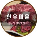 포천한우마을 | 송우리 소고기 맛집 한우마을 ㅣ 등심모듬 내돈내산 후기