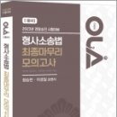 2023 경찰승진 시험대비 OLA(올라) 형사소송법 최종마무리 모의고사, 함승한 이미지