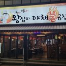 미미왕십리야채불곱창 이미지