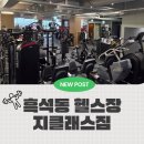 풍영로101번길풍영로145번길 | 흑석동헬스장 지클래스짐 흑석점